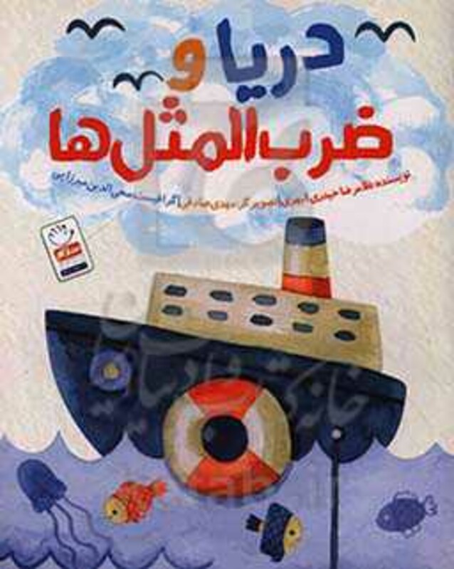 دریا و ضرب المثل ها