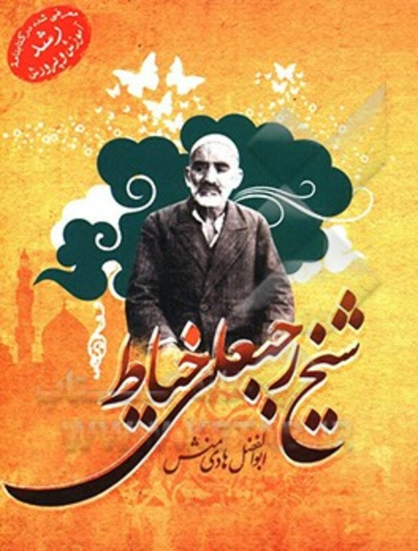 شیخ رجبعلی خیاط