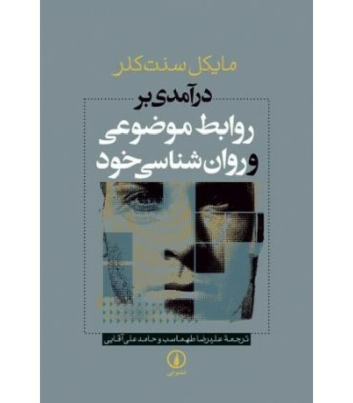 روابط موضوعی و روان شناسی خود