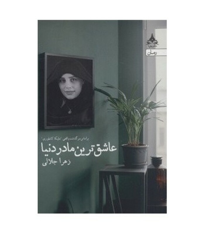 عاشق ترین مادر دنیا