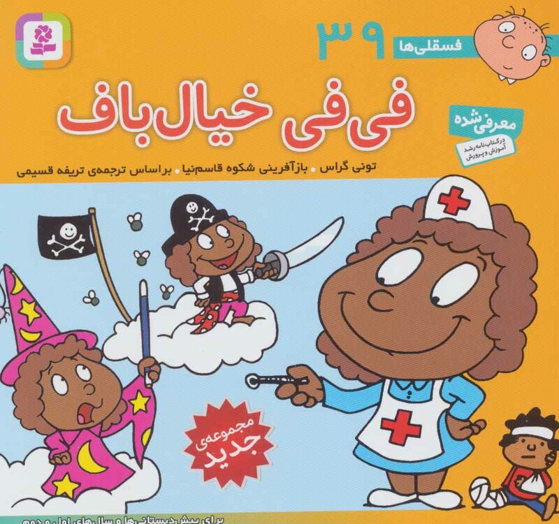 فسقلی ها 39 فی فی خیال باف قطع خشتی کوچک