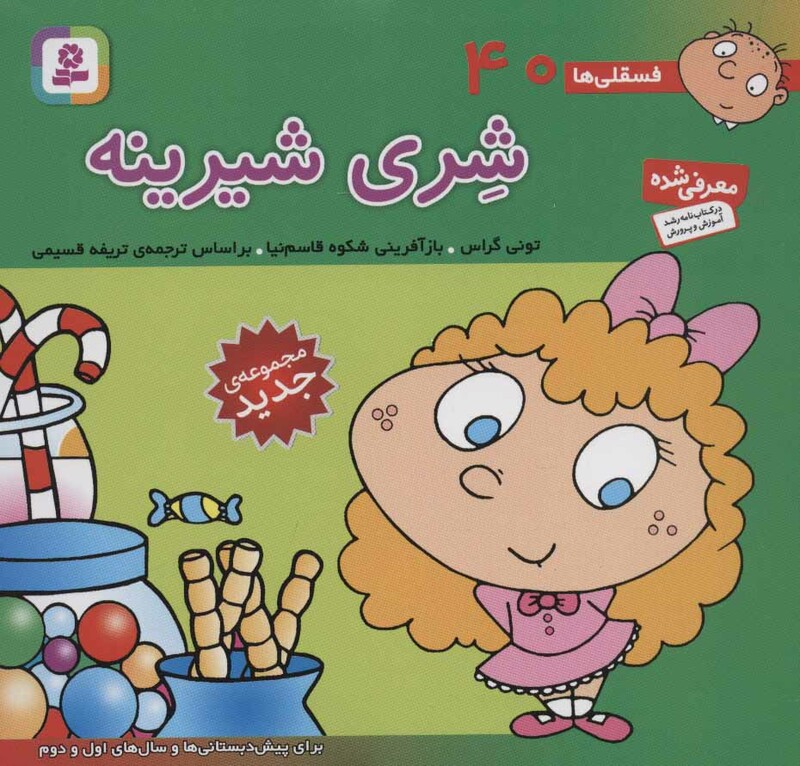 فسقلی ها 40 شری شیرینه قطع خشتی کوچک