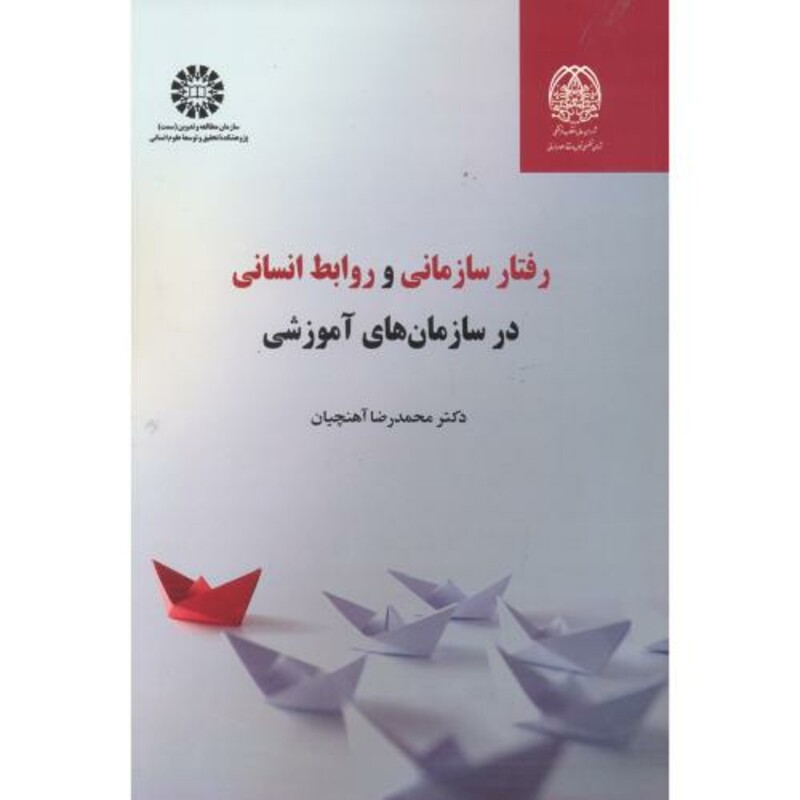 رفتار سازمانی و روابط انسانی در سازمان های آموزشی