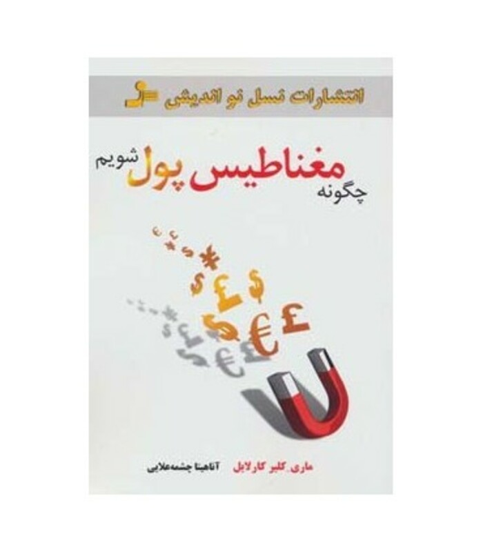 کتاب چگونه مغناطیس پول شویم