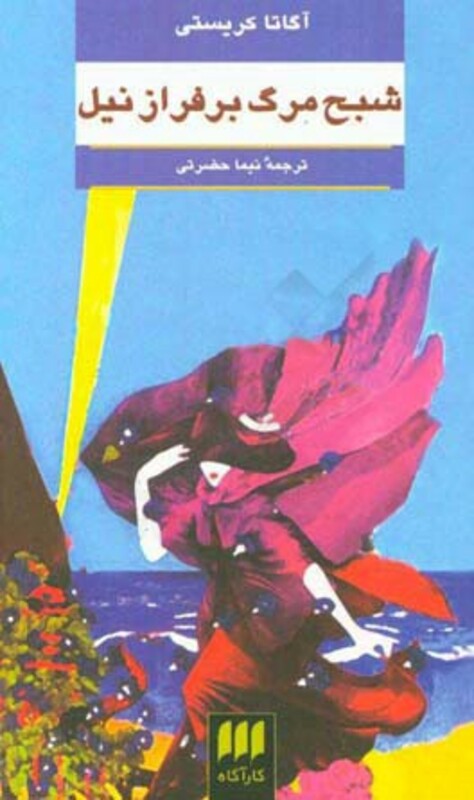 کتاب شبح مرگ بر فراز نیل