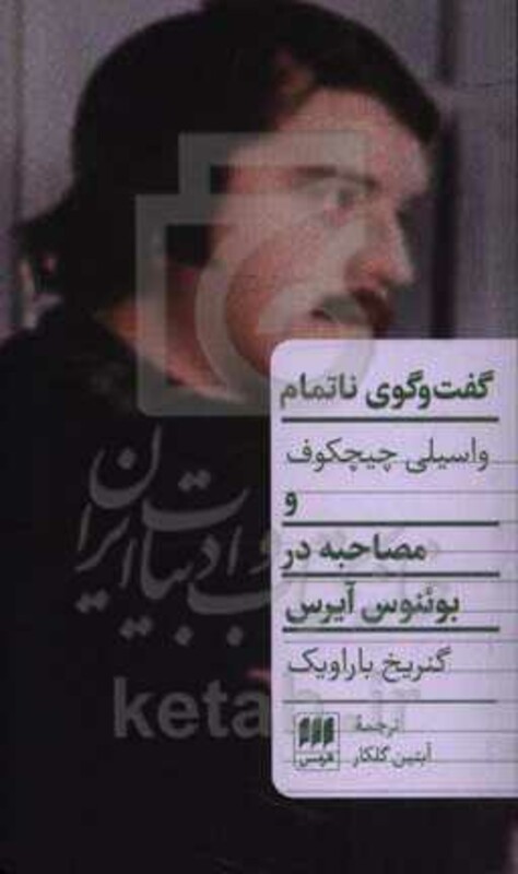 کتاب گفت و گوی ناتمام