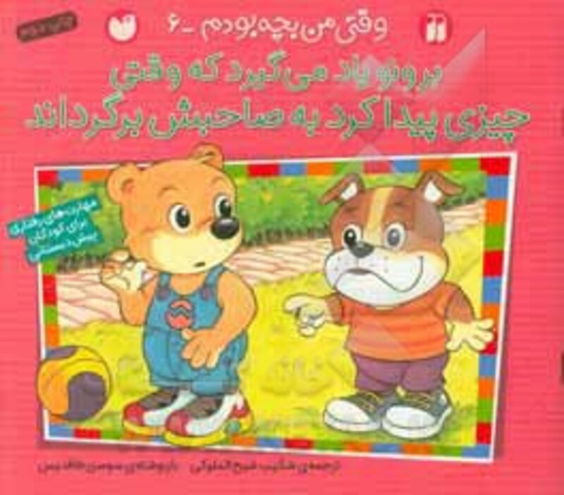 کتاب برونو یاد می گیرد که وقتی چیزی پیدا کرد به صاحبش برگرداند