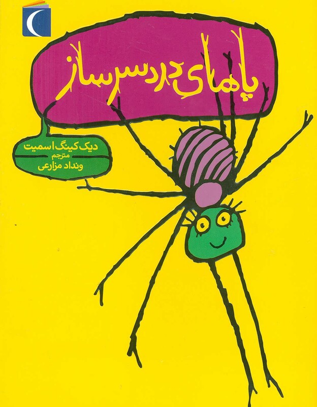 کتاب پاهای دردسر ساز