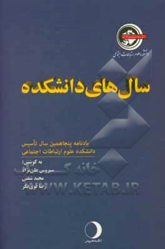 کتاب سال های دانشکده
