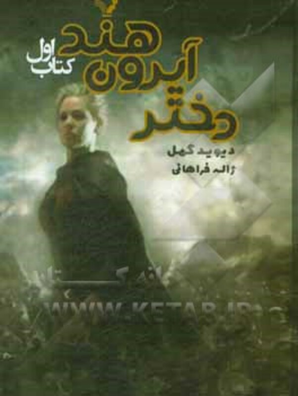 کتاب دختر آیرون هند 1