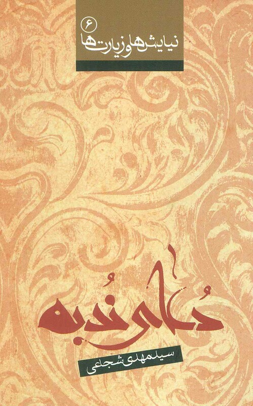 کتاب نیایش ها و زیارت ها 6