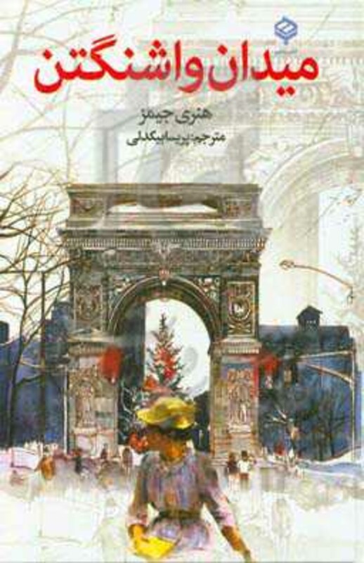 کتاب میدان واشنگتن