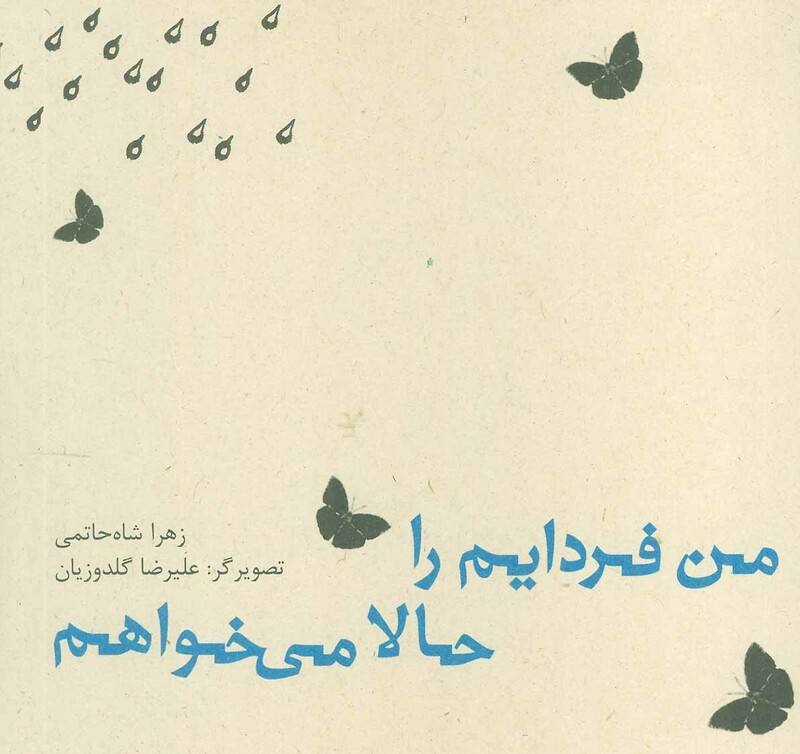 کتاب من فردایم را حالا می خواهم