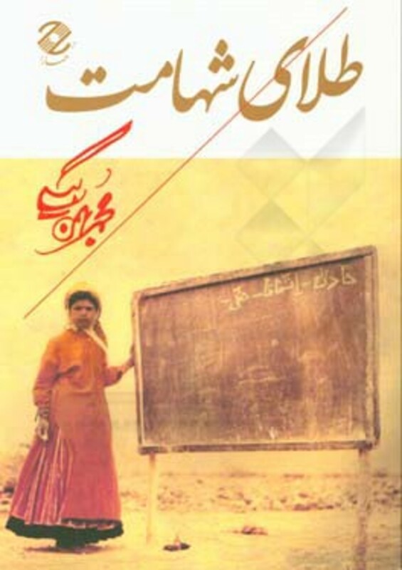 کتاب طلای شهامت