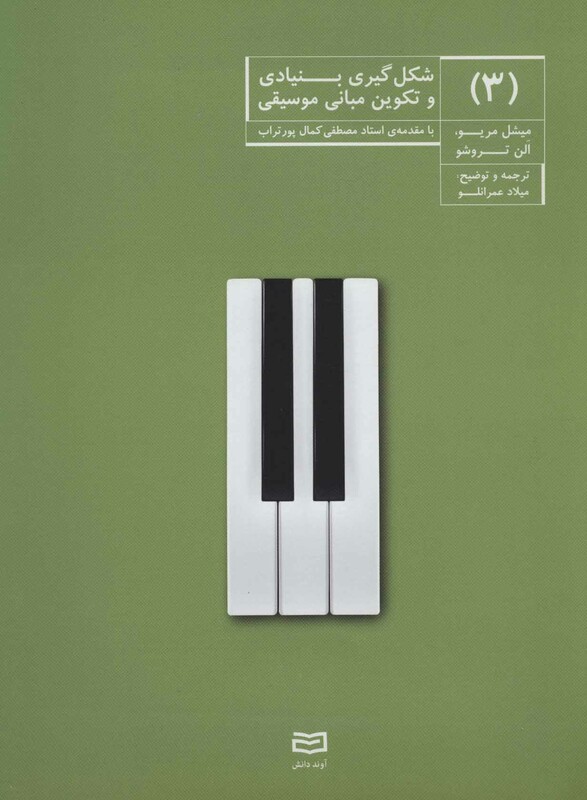 کتاب شکل گیری بنیادی و تکوین مبانی موسیقی 3
