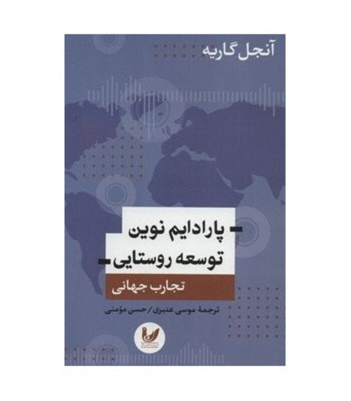 کتاب پارادایم نوین توسعه روستایی