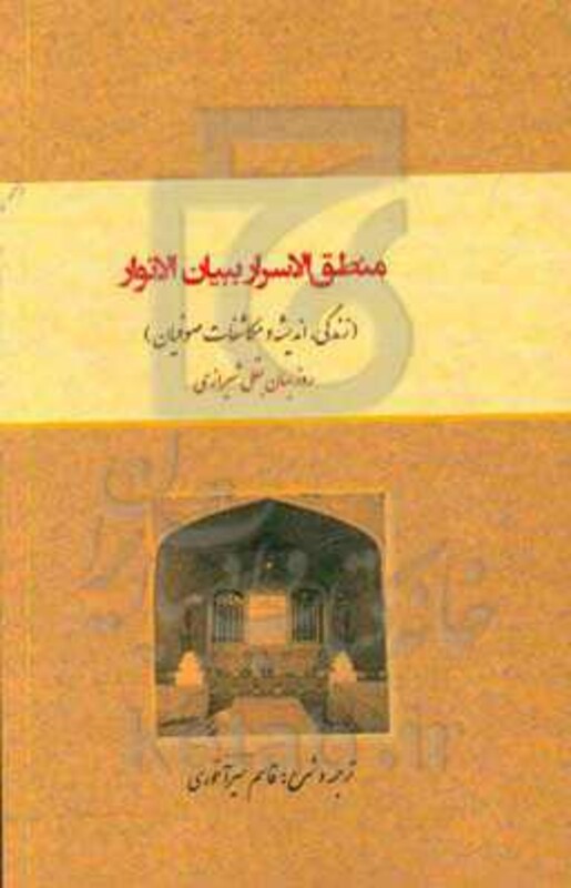 کتاب منطق الاسرار ببیان الانوار نشر کوهسار