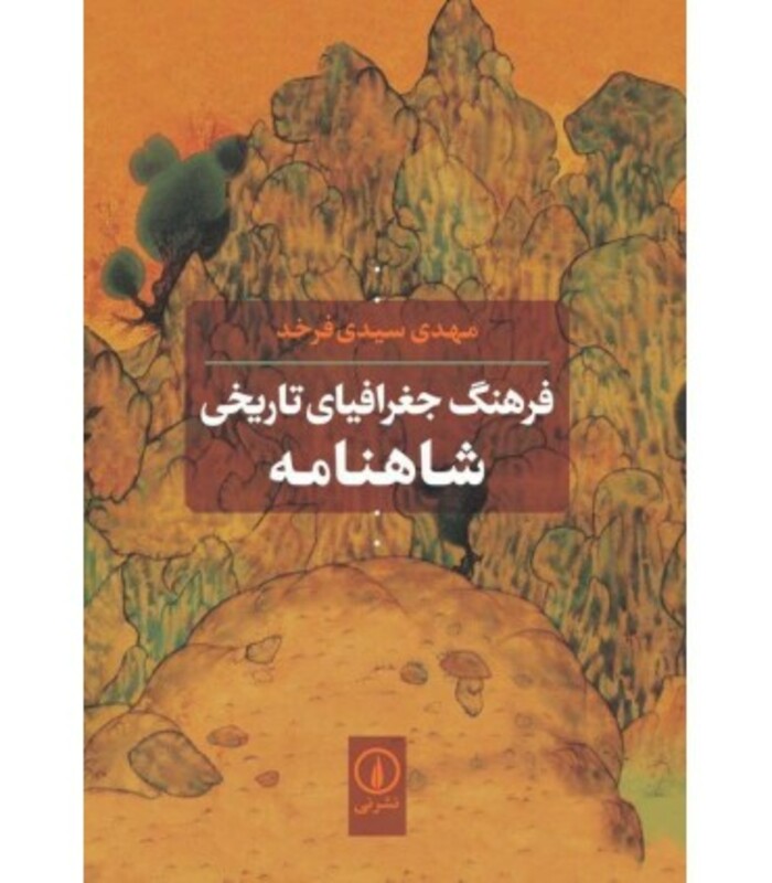 فرهنگ جغرافیای تاریخی شاهنامه