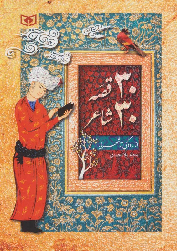 30 قصه 30 شاعر