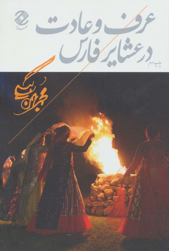 کتاب عرف و عادت در عشایر فارس