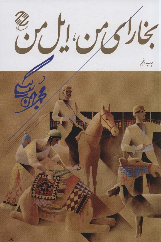 کتاب بخارای من ایل من