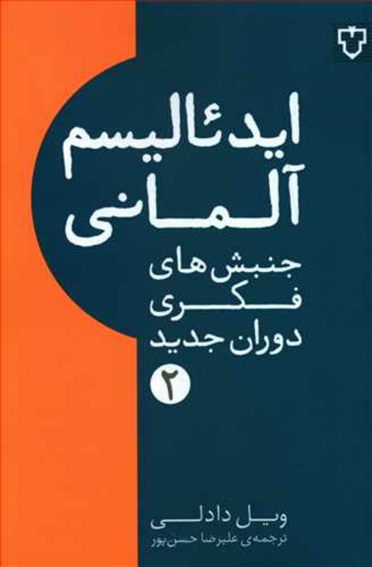 کتاب ایدئالیسم آلمانی