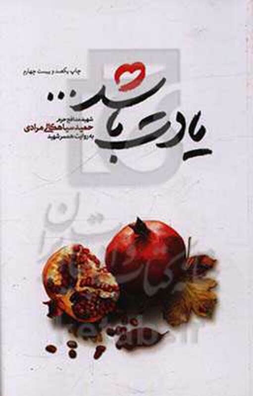 یادت باشد شهید مدافع حرم حمید سیاهکالی مرادی قطع رقعی