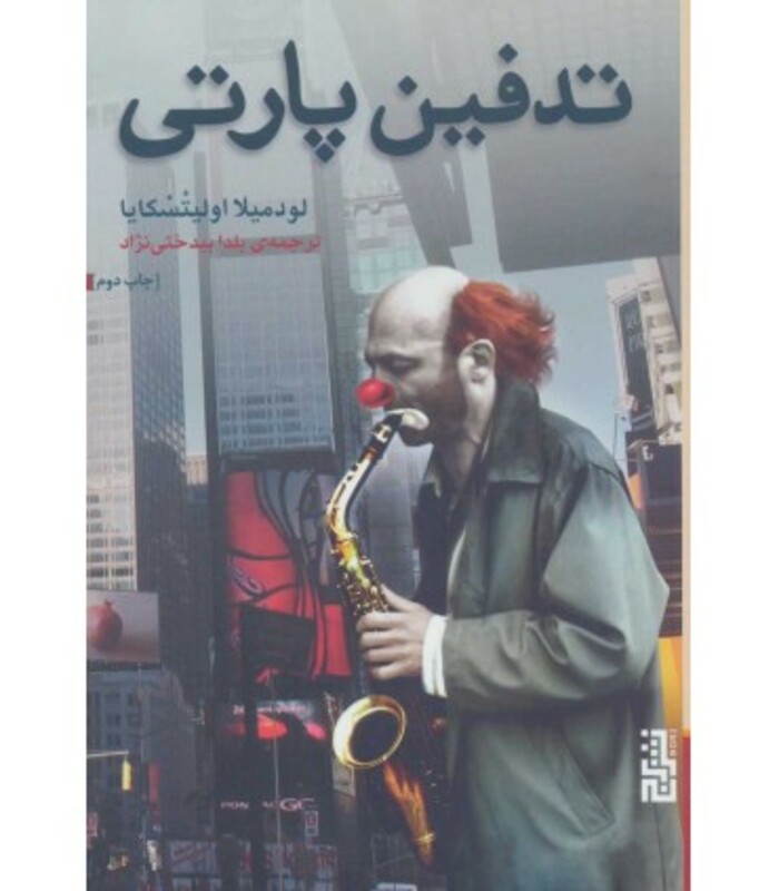 کتاب تدفین پارتی