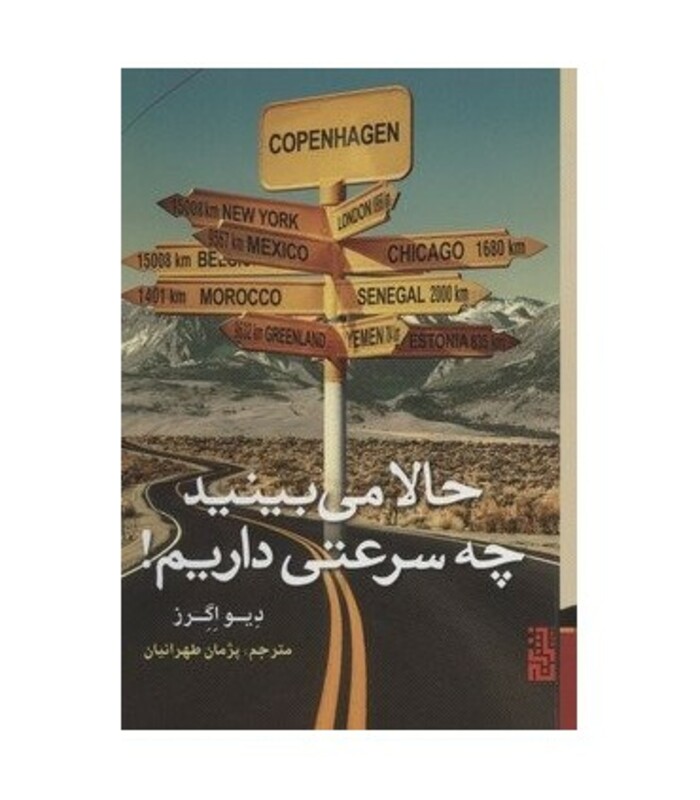 کتاب حالا می بینید چه سرعتی داریم