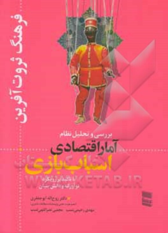 کتاب بررسی و تحلیل نظام آمار اقتصادی اسباب بازی