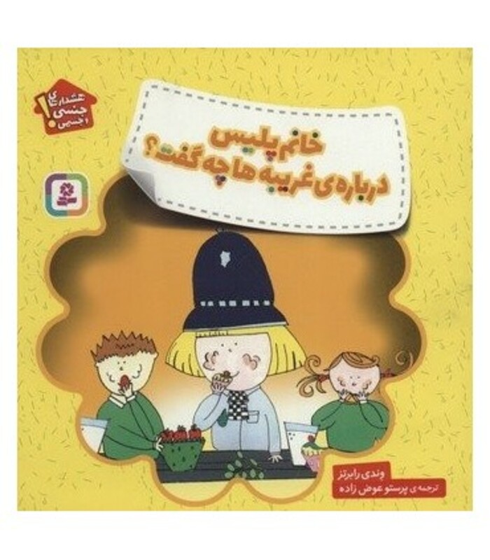 کتاب خانم پلیس درباره غریبه ها چه گفت؟