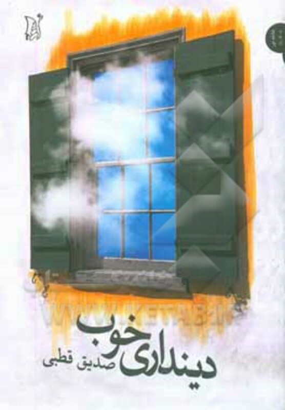 کتاب دینداری خوب