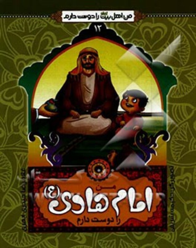 من اهل بیت را دوست دارم 12 من امام هادی را دوست دارم