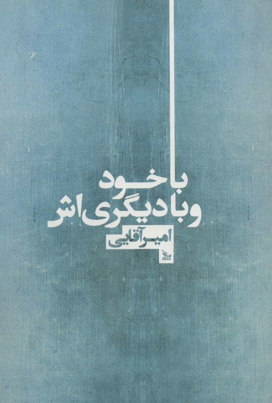 کتاب با خود و با دیگری اش