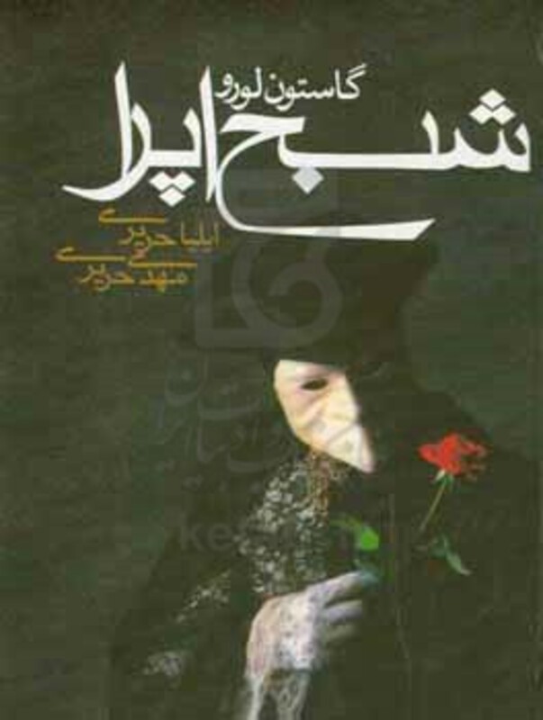 کتاب شبح اپرا نشر مکتوب