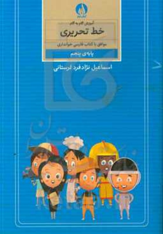 کتاب آموزش گام به گام خط تحریری پایه پنجم