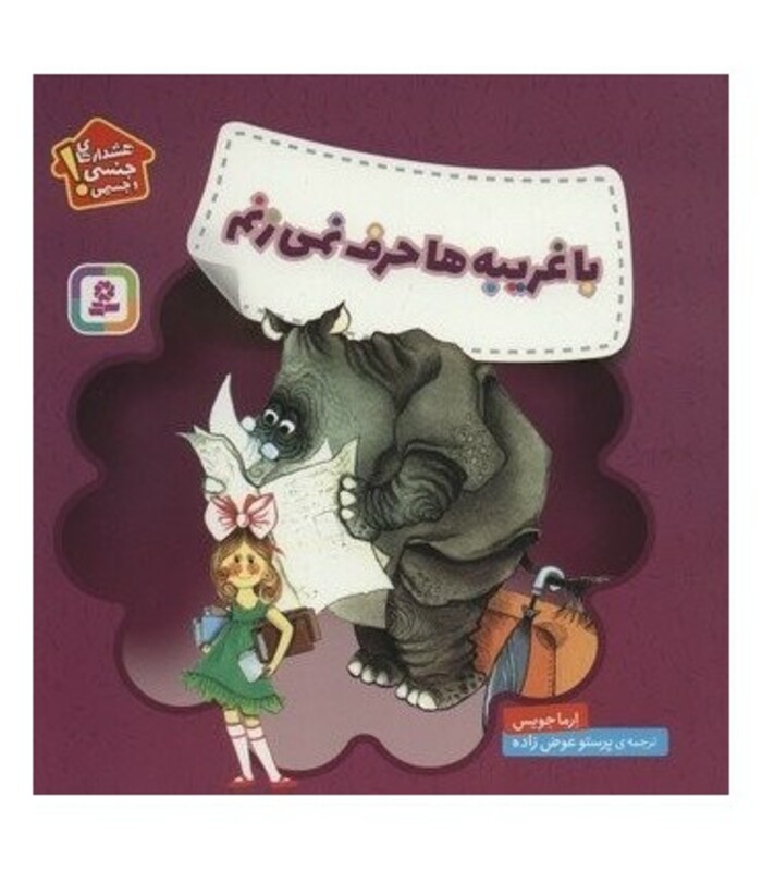 کتاب با غریبه ها حرف نمی زنم