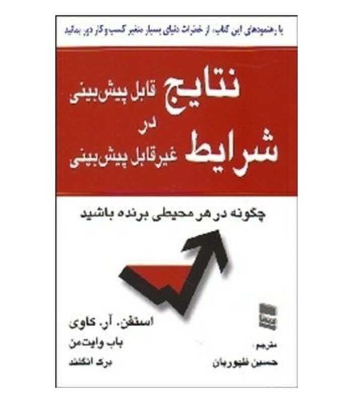 کتاب نتایج قابل پیش بینی در شرایط غیر قابل پیش بینی