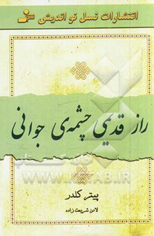 کتاب راز قدیمی چشمه جوانی