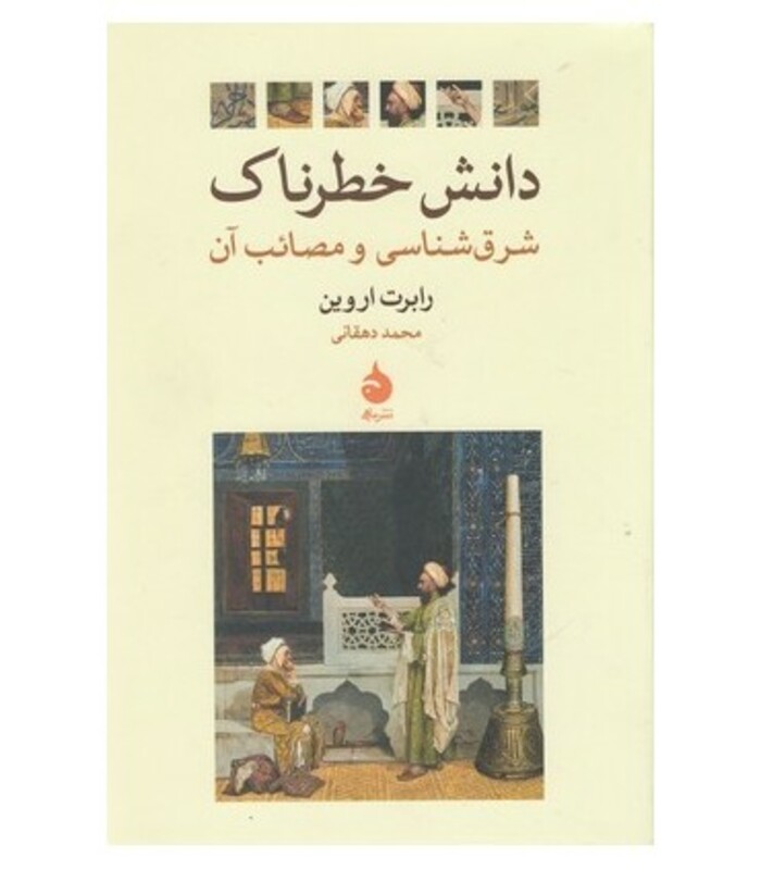 دانش خطرناک