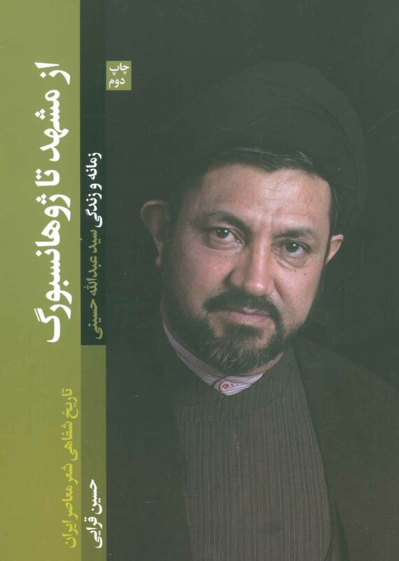 از مشهد تا ژوهانسبورگ