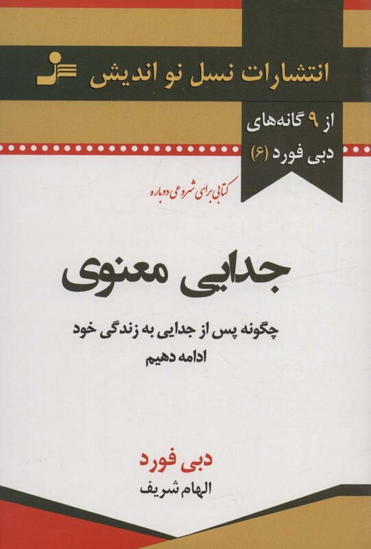 کتاب جدایی معنوی نشر نسل نواندیش