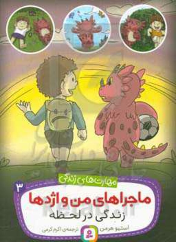 ماجراهای من و اژدها 3