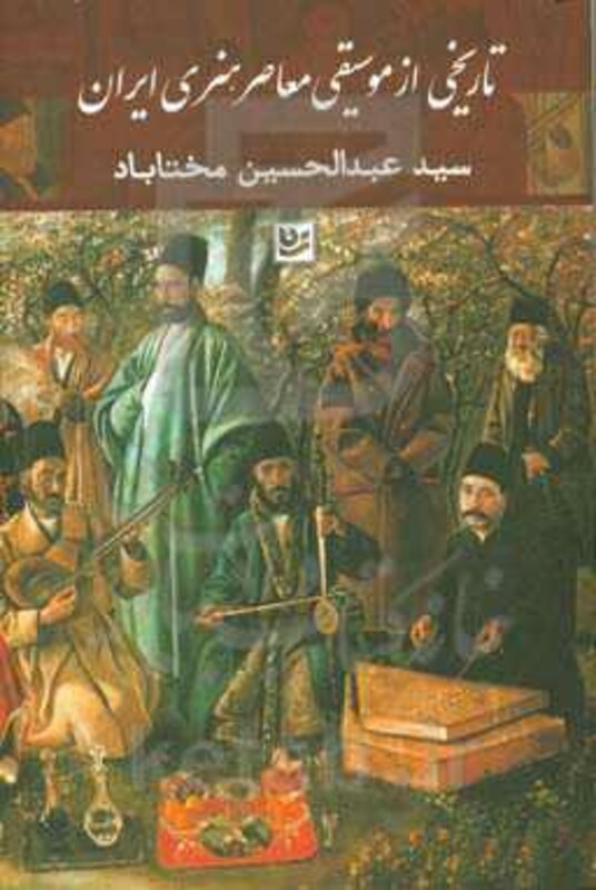 کتاب تاریخی از موسیقی معاصر هنری ایران