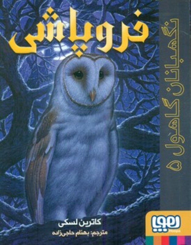 کتاب نگهبانان گاهول 5