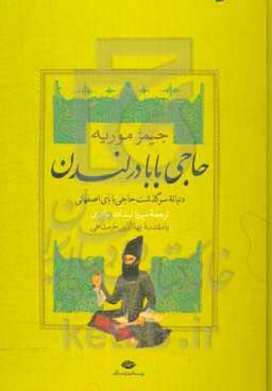 کتاب حاجی بابا در لندن