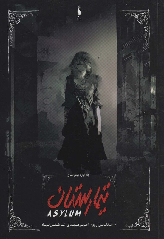 کتاب تیمارستان 1