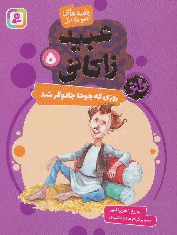 قصه های تصویری از عبید زاکانی 5