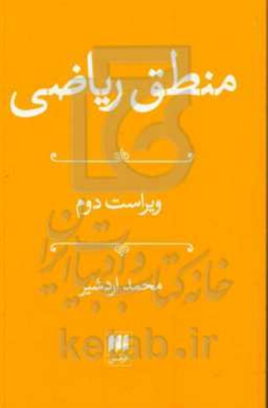 منطق ریاضی نشر هرمس