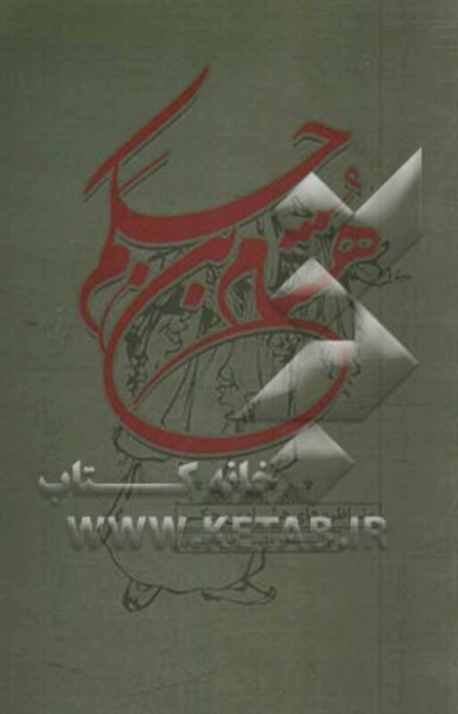 کتاب مناظره های هشام بن حکم